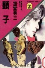 顕子:長編恋愛小説（1984.10 PDF版）