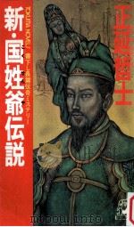 新·国姓爺伝説:書下し長篇伝奇ミステリー（1984.01 PDF版）