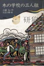 木の学校の三人組（1987.07 PDF版）