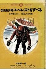 なき虫少年エベレストをすべる:世界の雪山にスキ-挑战した男の物语 1970.12 PDF电子版封面 三浦雄一郎著