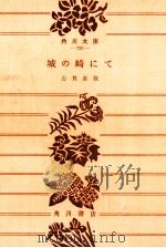 城の崎にて.改版（1973.11 PDF版）