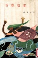 青春海流（1963.12 PDF版）