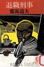 退職刑事 1980.10 PDF电子版封面 都筑道夫著