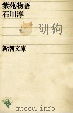 紫苑物語.改版（1970.07 PDF版）