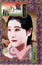 鬼の栖（1971.06 PDF版）