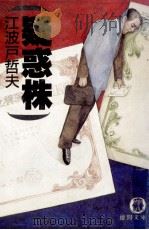 疑惑株（1989.03 PDF版）