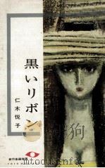 黒いリボン（1962.06 PDF版）