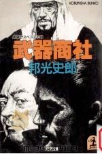 武器商社:長編サスペンス小説（1985.01 PDF版）