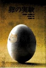 卵の実験（1977.06 PDF版）