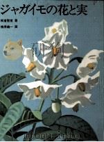 ジャガイモの花と実 1968.07 PDF电子版封面 板倉聖宣著