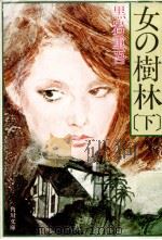 女の樹林 2（1975.04 PDF版）