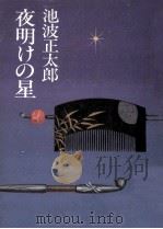 夜明けの星（1983.12 PDF版）