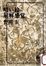 暗い絵·崩壊感覚.改版 1970.12 PDF电子版封面 野間宏著
