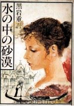 水の中の砂漠（1979.10 PDF版）