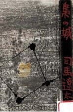 梟の城（1959.09 PDF版）