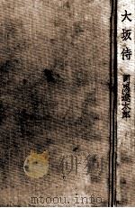 大坂侍（1962.09 PDF版）