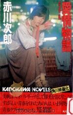 愛情物語:curtain call（1983.11 PDF版）