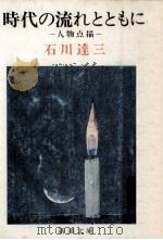 時代の流れとともに:人物点描（1977.04 PDF版）