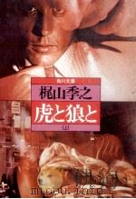 虎と狼と 1（1982.02 PDF版）