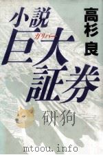 小説巨大(ガリバー)証券（1990.05 PDF版）