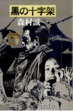黒の十字架（1981.01 PDF版）