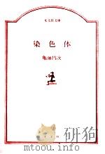 染色体（1990.10 PDF版）