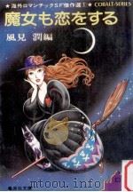 魔女も恋をする:海外ロマンチックSF傑作選1 1980.01 PDF电子版封面 風見潤編