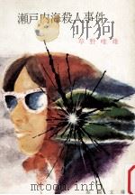 瀬戸内海殺人事件（1972.04 PDF版）