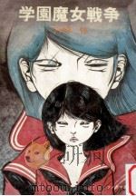 学園魔女戦争（1980.07 PDF版）