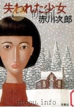 失われた少女（1985.10 PDF版）