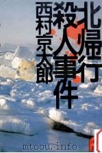 北帰行殺人事件:長編推理小説（1985.08 PDF版）