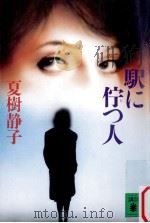 駅に佇つ人（1990.07 PDF版）