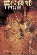 重役候補（1979.03 PDF版）