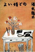 よい婿どの（1959.08 PDF版）