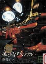 孤独なアスファルト（1976.06 PDF版）