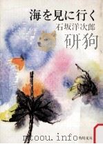 海を見に行く:他六篇.改版 1975.08 PDF电子版封面 石坂洋次郎著
