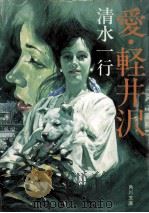愛·軽井沢（1981.08 PDF版）