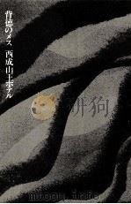 背徳のメス.西成山王ホテル（1976.11 PDF版）