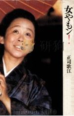 女やもン! 1975.12 PDF电子版封面 正司歌江著