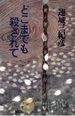 どこまでも殺されて（1990.05 PDF版）