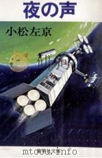夜の声（1978.08 PDF版）