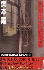 真夜中の鎮魂歌（1986.11 PDF版）
