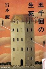 五千回の生死（1990.04 PDF版）