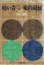 暗い青春.魔の退屈（1970.09 PDF版）