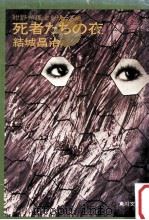 死者たちの夜（1977.06 PDF版）