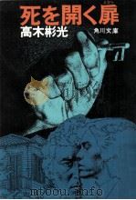 死を開く扉（1975.10 PDF版）