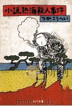 小説熱海殺人事件（1976.03 PDF版）
