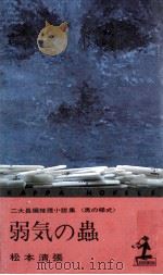弱気の蟲（1968.03 PDF版）