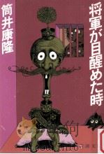 将軍が目醒めた時（新潮社 PDF版）