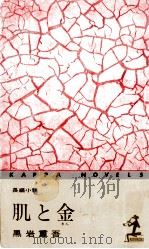 肌と金:長編小説（1968.05 PDF版）
